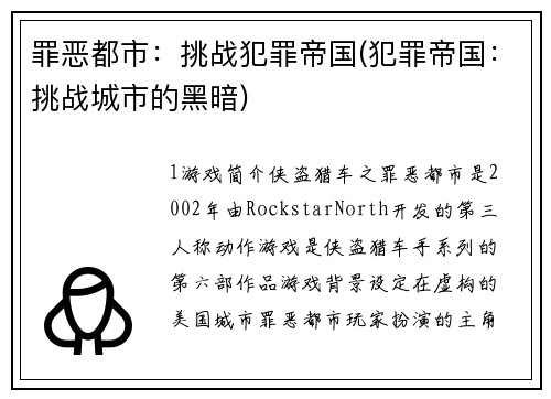 罪恶都市：挑战犯罪帝国(犯罪帝国：挑战城市的黑暗)