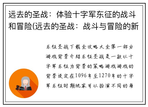 远去的圣战：体验十字军东征的战斗和冒险(远去的圣战：战斗与冒险的新篇章)