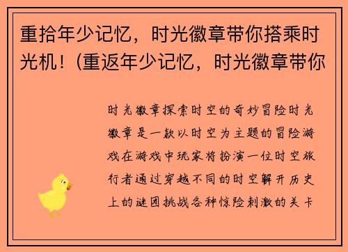 重拾年少记忆，时光徽章带你搭乘时光机！(重返年少记忆，时光徽章带你穿越时空！)