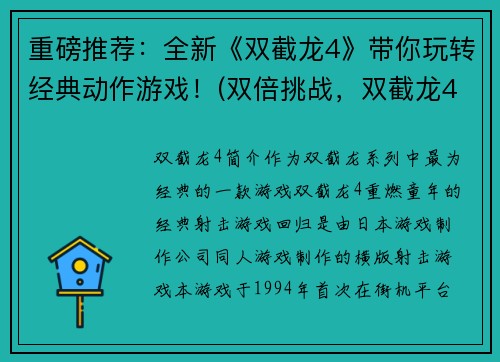 重磅推荐：全新《双截龙4》带你玩转经典动作游戏！(双倍挑战，双截龙4重磅来袭！)