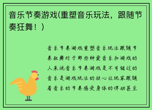音乐节奏游戏(重塑音乐玩法，跟随节奏狂舞！)