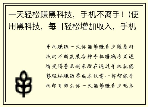 一天轻松赚黑科技，手机不离手！(使用黑科技，每日轻松增加收入，手机永远在手边！)