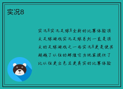 实况8