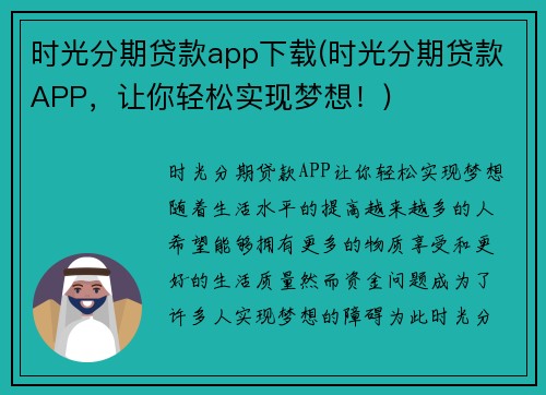 时光分期贷款app下载(时光分期贷款APP，让你轻松实现梦想！)