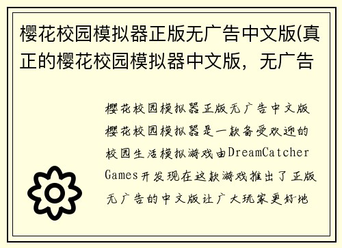 樱花校园模拟器正版无广告中文版(真正的樱花校园模拟器中文版，无广告，正版版权)