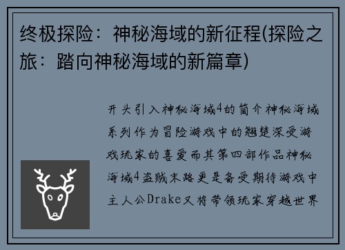 终极探险：神秘海域的新征程(探险之旅：踏向神秘海域的新篇章)