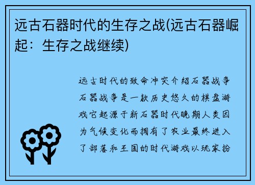 远古石器时代的生存之战(远古石器崛起：生存之战继续)