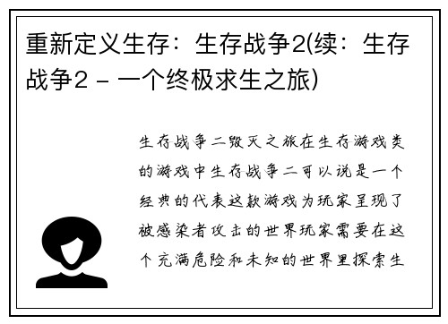 重新定义生存：生存战争2(续：生存战争2 - 一个终极求生之旅)