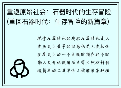 重返原始社会：石器时代的生存冒险(重回石器时代：生存冒险的新篇章)