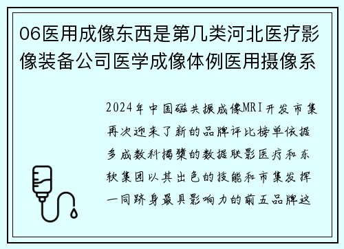 06医用成像东西是第几类河北医疗影像装备公司医学成像体例医用摄像系