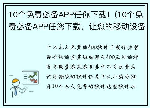 10个免费必备APP任你下载！(10个免费必备APP任您下载，让您的移动设备充满生机！)
