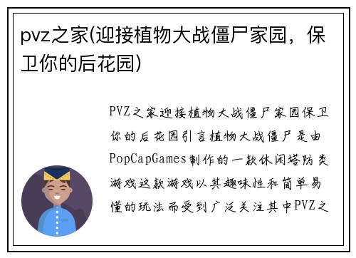 pvz之家(迎接植物大战僵尸家园，保卫你的后花园)