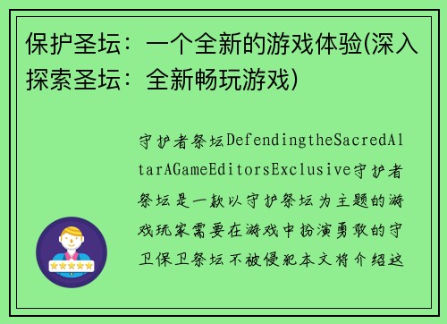 保护圣坛：一个全新的游戏体验(深入探索圣坛：全新畅玩游戏)