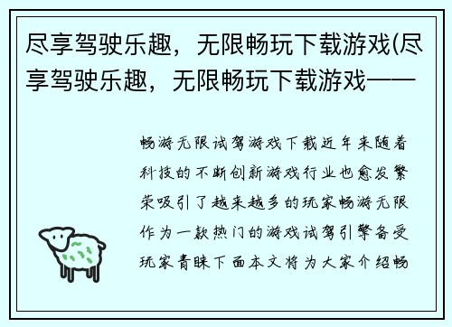 尽享驾驶乐趣，无限畅玩下载游戏(尽享驾驶乐趣，无限畅玩下载游戏——游戏编辑的心声)