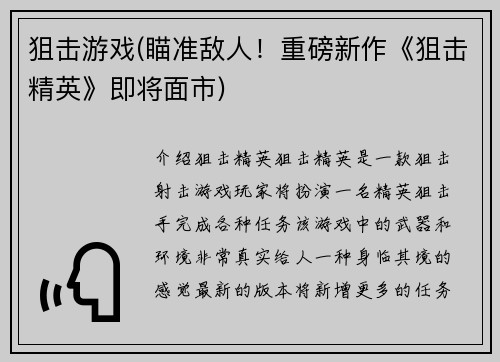 狙击游戏(瞄准敌人！重磅新作《狙击精英》即将面市)
