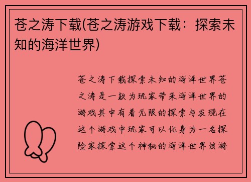 苍之涛下载(苍之涛游戏下载：探索未知的海洋世界)
