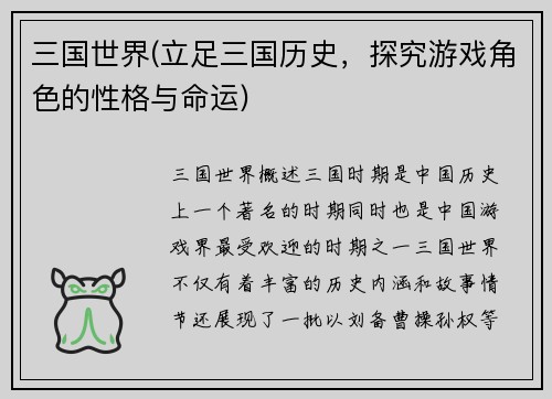 三国世界(立足三国历史，探究游戏角色的性格与命运)