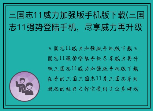 三国志11威力加强版手机版下载(三国志11强势登陆手机，尽享威力再升级！)