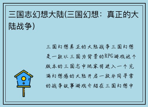 三国志幻想大陆(三国幻想：真正的大陆战争)