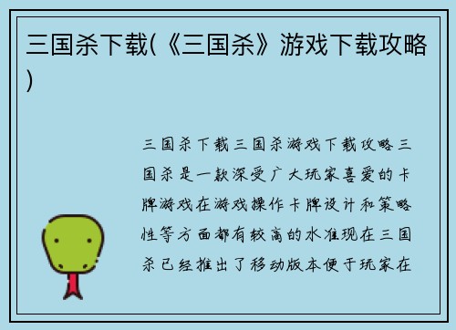 三国杀下载(《三国杀》游戏下载攻略)
