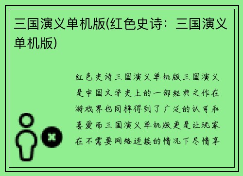 三国演义单机版(红色史诗：三国演义单机版)