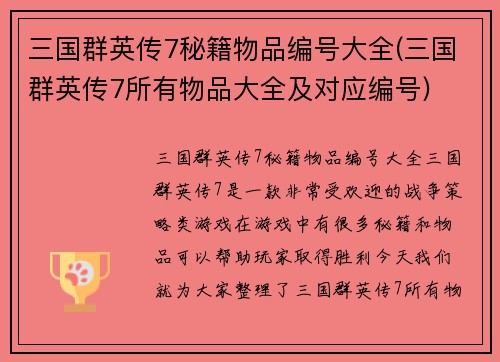 三国群英传7秘籍物品编号大全(三国群英传7所有物品大全及对应编号)