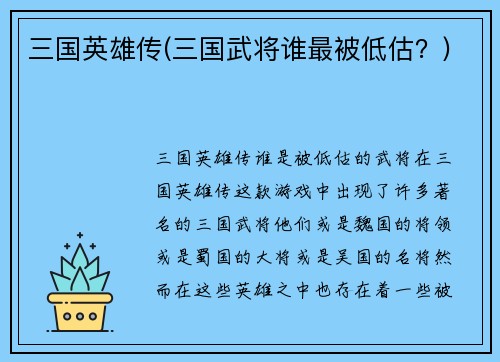 三国英雄传(三国武将谁最被低估?)