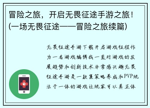 冒险之旅，开启无畏征途手游之旅！(一场无畏征途——冒险之旅续篇)
