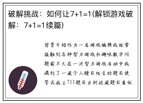 破解挑战：如何让7+1=1(解锁游戏破解：7+1=1续篇)