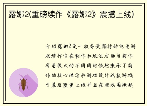 露娜2(重磅续作《露娜2》震撼上线)