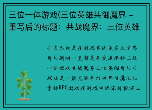 三位一体游戏(三位英雄共御魔界 - 重写后的标题：共战魔界：三位英雄奇幻之旅)