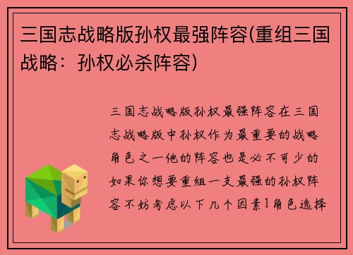 三国志战略版孙权最强阵容(重组三国战略：孙权必杀阵容)