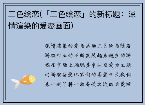 三色绘恋(「三色绘恋」的新标题：深情渲染的爱恋画面)