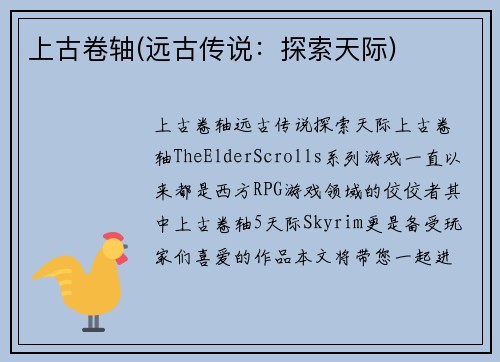 上古卷轴(远古传说：探索天际)