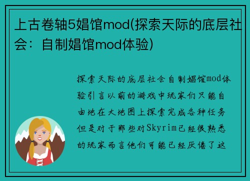 上古卷轴5娼馆mod(探索天际的底层社会：自制娼馆mod体验)