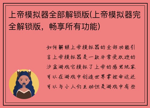 上帝模拟器全部解锁版(上帝模拟器完全解锁版，畅享所有功能)