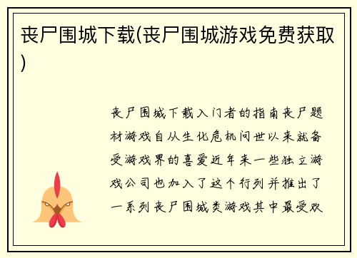 丧尸围城下载(丧尸围城游戏免费获取)