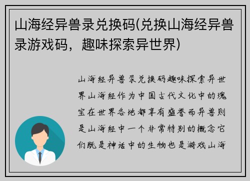 山海经异兽录兑换码(兑换山海经异兽录游戏码，趣味探索异世界)