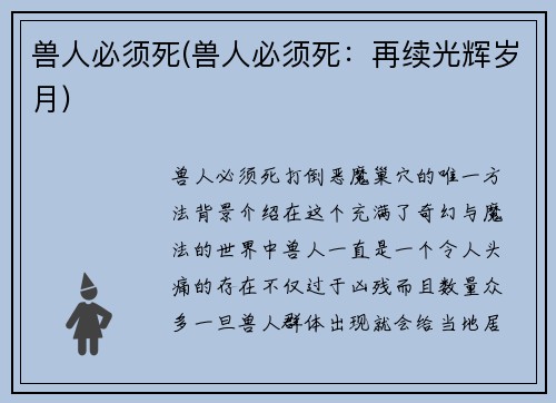 兽人必须死(兽人必须死：再续光辉岁月)