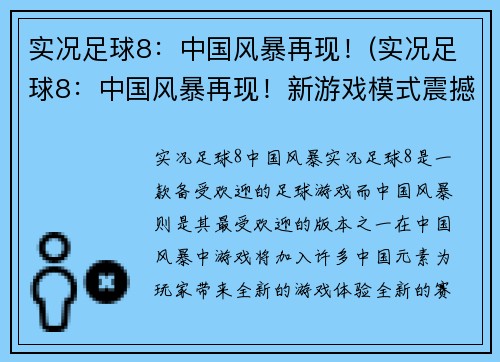 实况足球8：中国风暴再现！(实况足球8：中国风暴再现！新游戏模式震撼上线！)