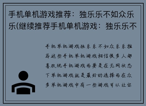 手机单机游戏推荐：独乐乐不如众乐乐(继续推荐手机单机游戏：独乐乐不如众乐乐)