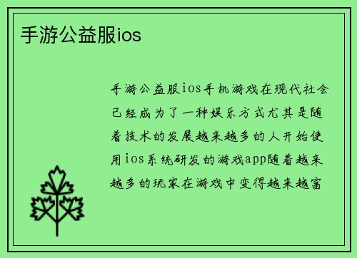 手游公益服ios