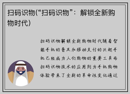 扫码识物(“扫码识物”：解锁全新购物时代)