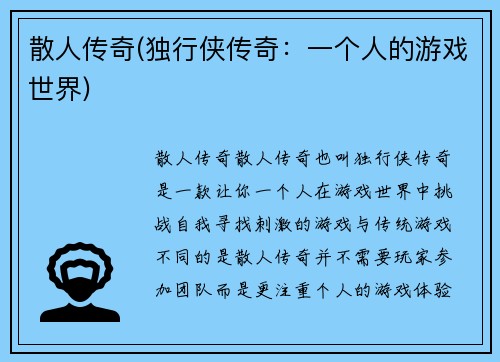 散人传奇(独行侠传奇：一个人的游戏世界)