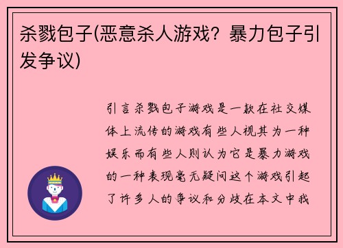 杀戮包子(恶意杀人游戏？暴力包子引发争议)