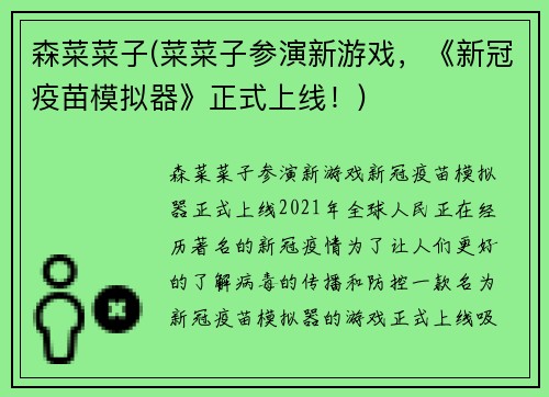 森菜菜子(菜菜子参演新游戏，《新冠疫苗模拟器》正式上线！)