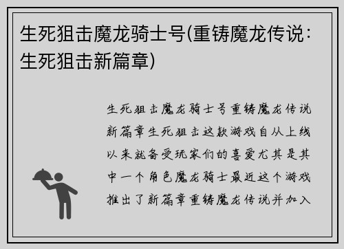 生死狙击魔龙骑士号(重铸魔龙传说：生死狙击新篇章)