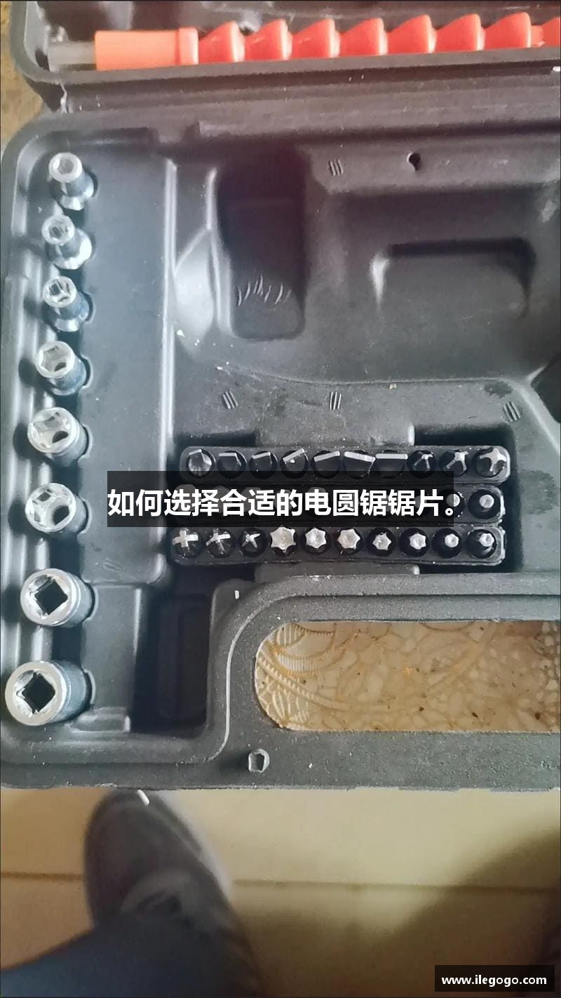如何选择合适的电圆锯锯片。